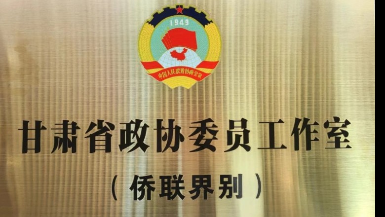 僑聯(lián)界別省政協(xié)委員工作室揭牌